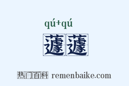 蘧蘧是什么意思的图片